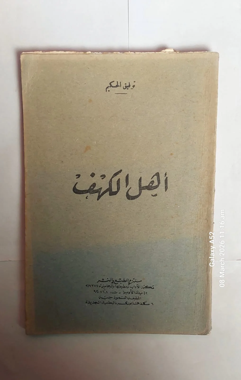 أهل الكهف